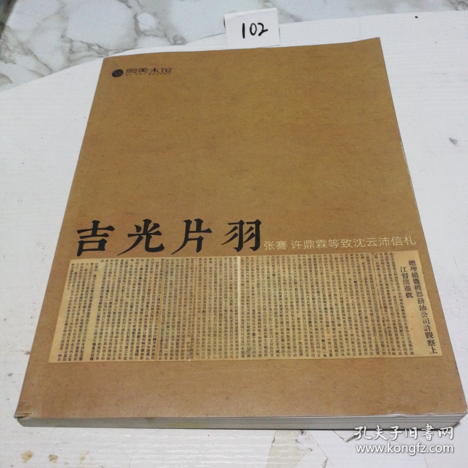 吉光片羽 张謇 许鼎霖等致沈云沛信札