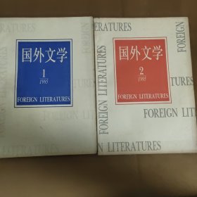 国外文学 1995年第1，2期