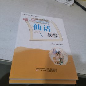 仙话故事