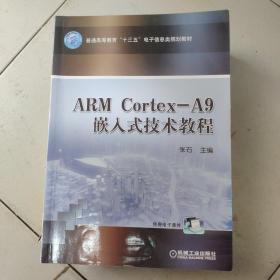 ARM Cortex-A9嵌入式技术教程