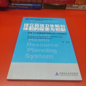 建立县级卫生规划体制的探索与创新:县级卫生资源规划领域总结与经验报告