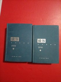 读书（2016 套装上下册）有库存 随机发货