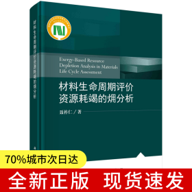 材料生命周期评价资源耗竭的（火用）分析