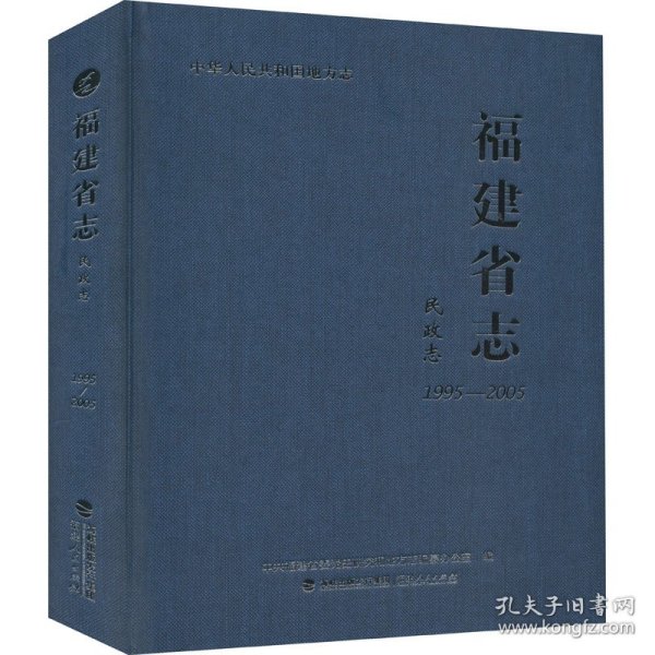 福建省志·民政志（1995-2005）