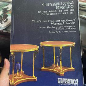 中国首届西洋艺术品保税拍卖会 2013 厦门