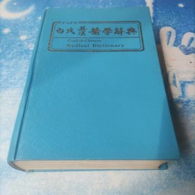 白氏英汉医学辞典（增订第三版）