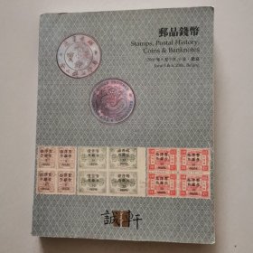 邮品钱币 诚轩2006年春季拍卖会