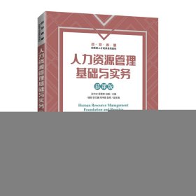 人力资源管理基础与实务 慕课版