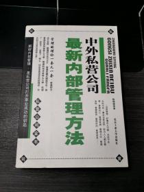 中外私营公司最新内部管理方法