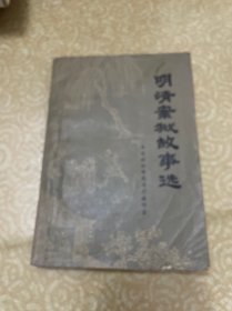 明清案狱故事选