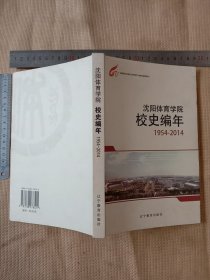 沈阳体育学院校史编年1959一2014:(本书版权页盖有保险协会印章…并在校史编委会页面盖有审批印章…在沈阳体育学院建校60周年页面盖有未知文字大红印章等各一枚，详看如图)具有收藏价值。