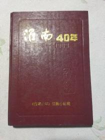 淮南40年(1949一1989)