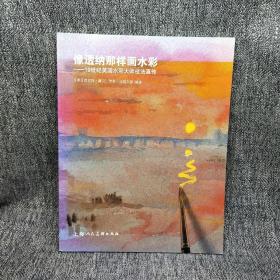 像透纳那样画水彩：19世纪英国水彩大师技法真传