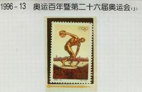 1996-13奥运百年邮票
