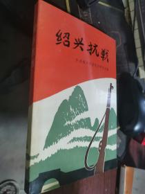 绍兴抗战 无涂画笔记 1995年一版一印 后附抗日烈士介绍