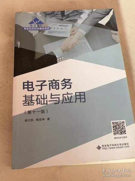 电子商务基础与应用