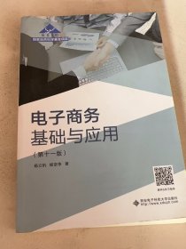 电子商务基础与应用