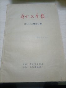 寿光文艺报 （2000年合订本）