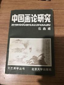 中国画论研究（文艺美学丛书）（北京大学出版社