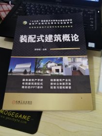 装配式建筑概论