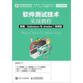 软件测试技术实战教程敏捷、Selenium与Jmeter（微课版）