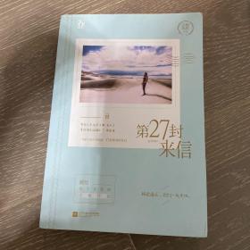 第27封来信