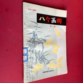 八個畫鉤 人物小故事