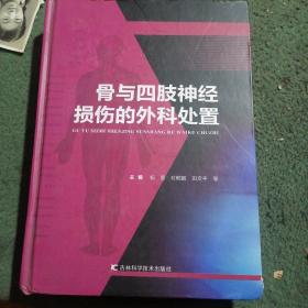 骨与四肢神经损伤的外科处置