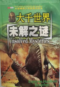 海洋未解之谜:[彩色图文版]