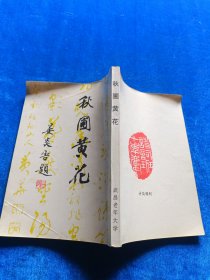 秋圃黄花