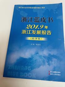 浙江蓝皮书2019年浙江发展报告 经济卷