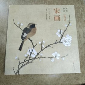醉美册页-宋画花鸟篇