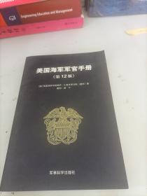 美国海军军官学校手册