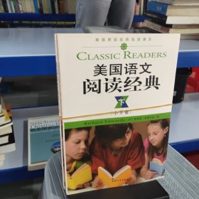 美国语文阅读经典（英汉双语版）（小学卷、上下册）