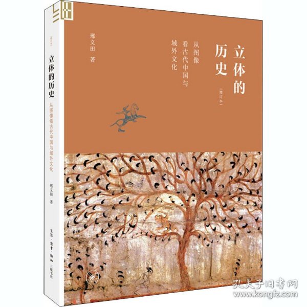 立体的历史 从图像看古代中国与域外文化(增订本) 9787108068026