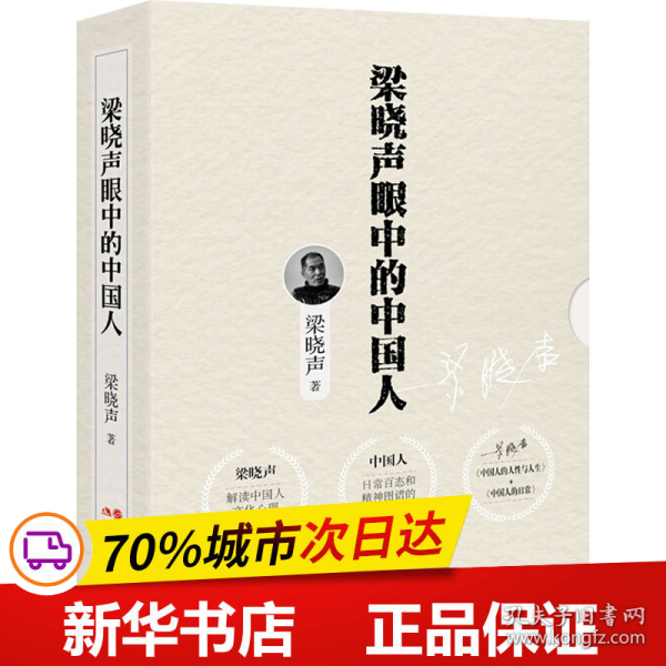 梁晓声眼中的中国人 套装全2册（中国人的人性与人生+中国人的日常）