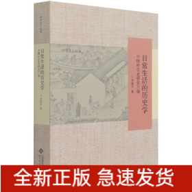 日常生活的历史学：中国社会史研究三探