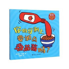 尼克互动游戏绘本：你的牙刷上要加点番茄酱吗？