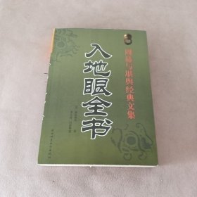 入地眼全书