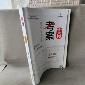 【正版图书】2022版 金太阳考案 数学文科 高考第一轮复习用书（1套3本）