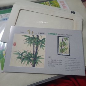 竹子特种邮票