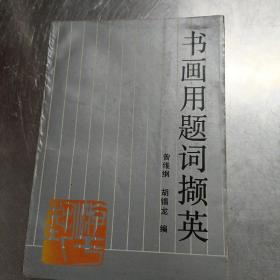 书画用题词撷英