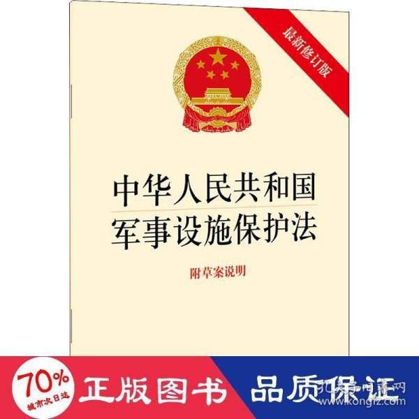 中华人民共和国军事设施保护法（最新修订版 附草案说明）