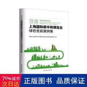 首届上海国际碳中和博览会绿低碳案例集(精) 环境科学 编者:首届上海国际碳中和博览会绿低碳案例集编委会|责编:田丽丽//胡卓妮 新华正版