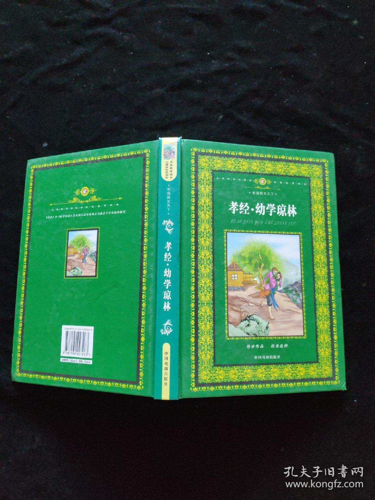 儿童快乐学国学启蒙教育读本孝经幼学琼林（彩版图文天下）