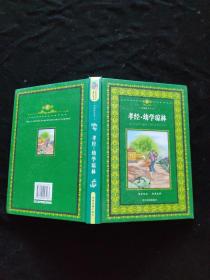 儿童快乐学国学启蒙教育读本孝经幼学琼林(彩版图文天下)