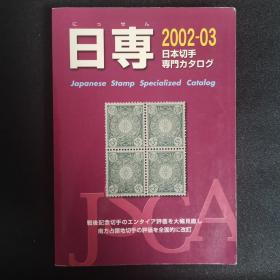 日本专业邮票目录（日专）2002-03年第58版