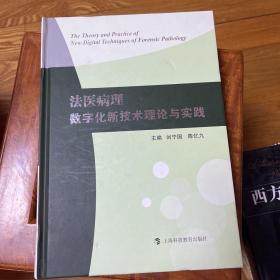 法医病理数字化新技术理论与实践