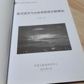 强对流天气分析和预报文献精选 大16开本 （货号:R1）