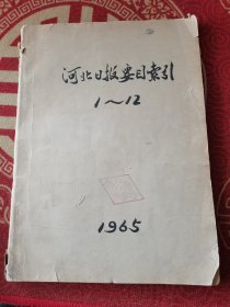 河北日报要目索引1965/1-12